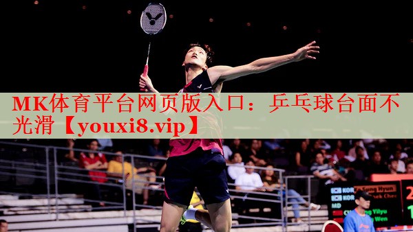 MK体育平台网页版入口：乒乓球台面不光滑