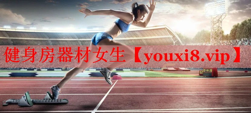 健身房器材女生