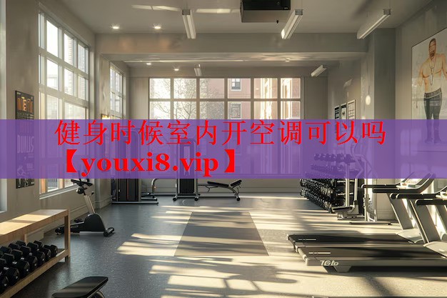 健身时候室内开空调可以吗