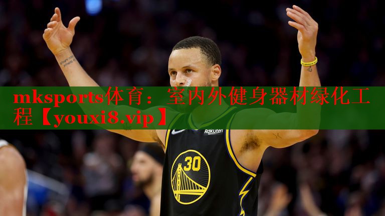 mksports体育：室内外健身器材绿化工程