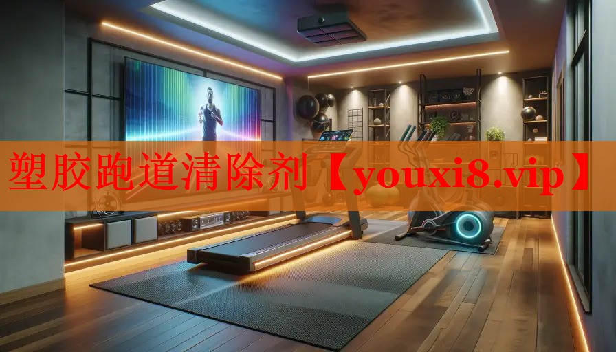 塑胶跑道清除剂