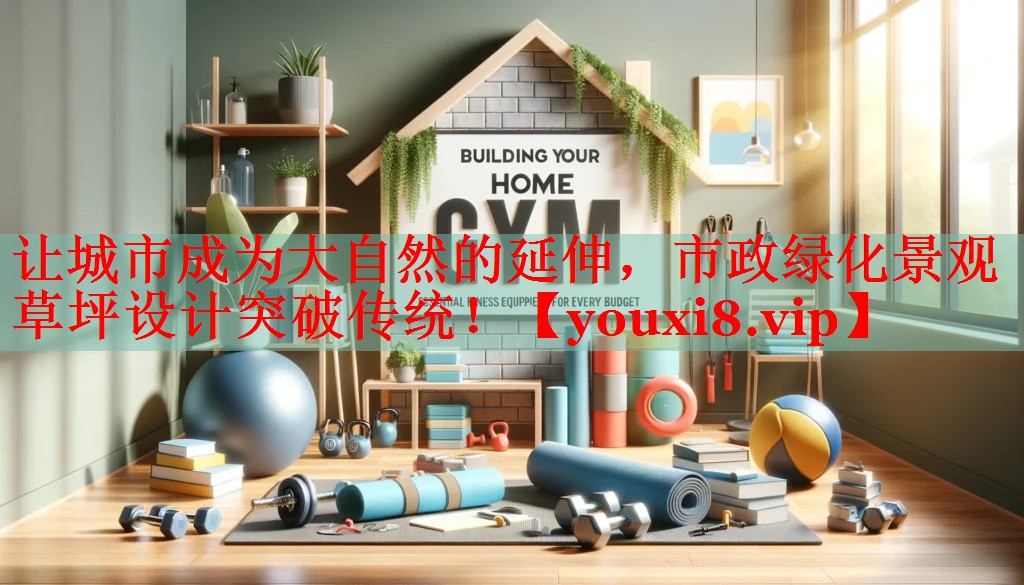 让城市成为大自然的延伸，市政绿化景观草坪设计突破传统！