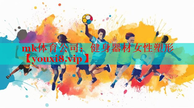 mk体育公司：健身器材女性塑形
