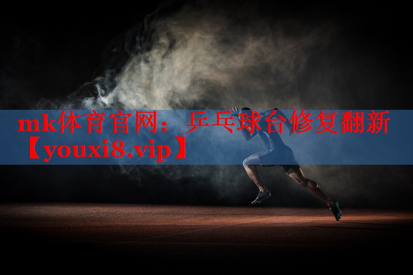 mk体育官网：乒乓球台修复翻新