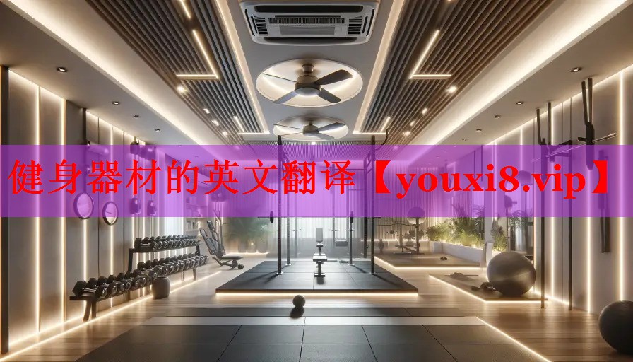 健身器材的英文翻译