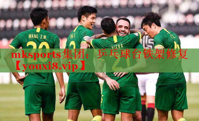 mksports集团：乒乓球台铁架修复