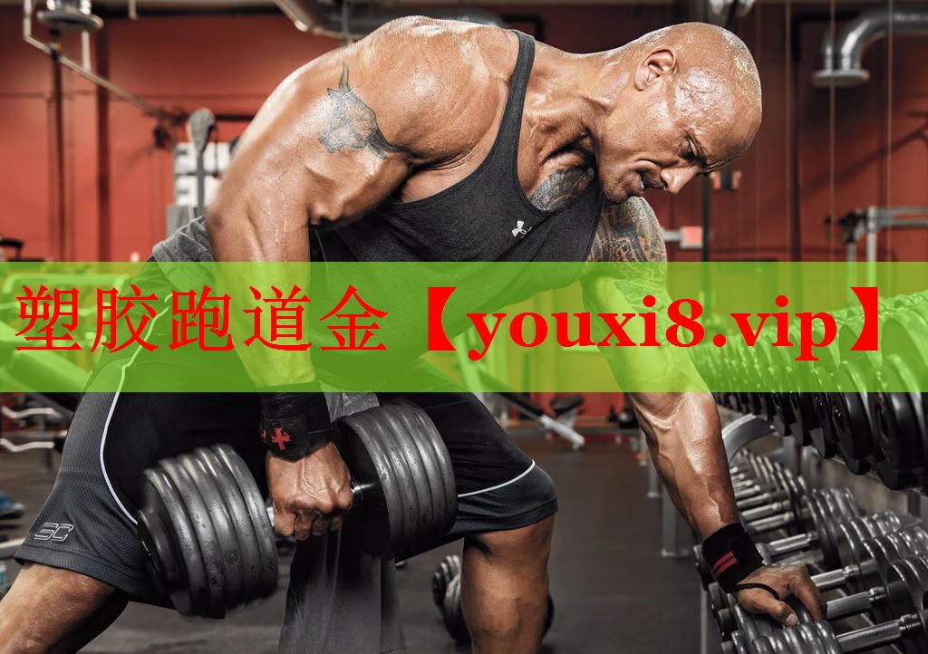 塑胶跑道金