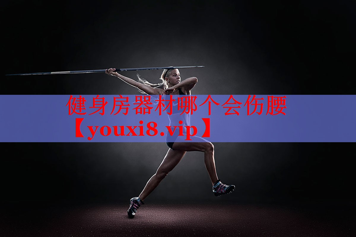 健身房器材哪个会伤腰