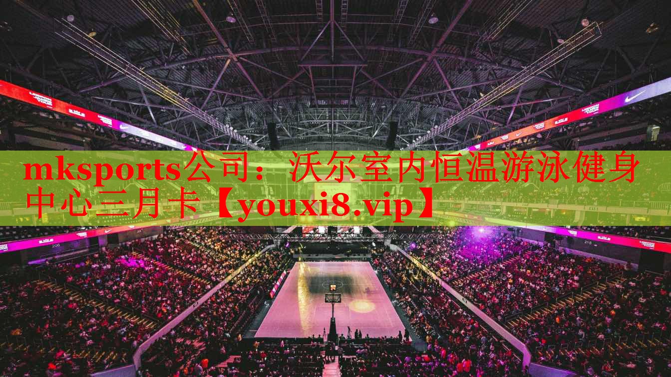 mksports公司：沃尔室内恒温游泳健身中心三月卡