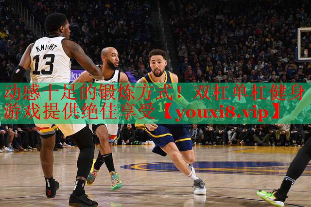 动感十足的锻炼方式！双杠单杠健身游戏提供绝佳享受