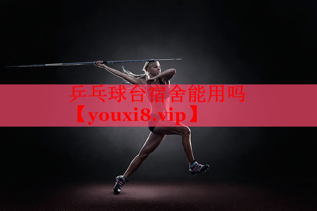 乒乓球台宿舍能用吗