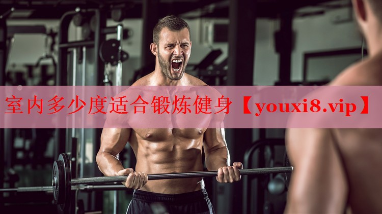 室内多少度适合锻炼健身