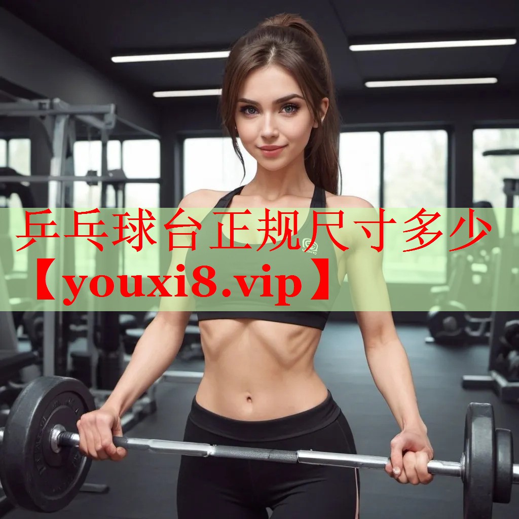 乒乓球台正规尺寸多少