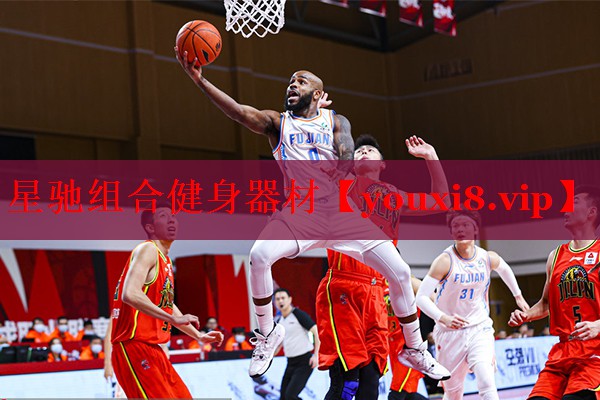 星驰组合健身器材