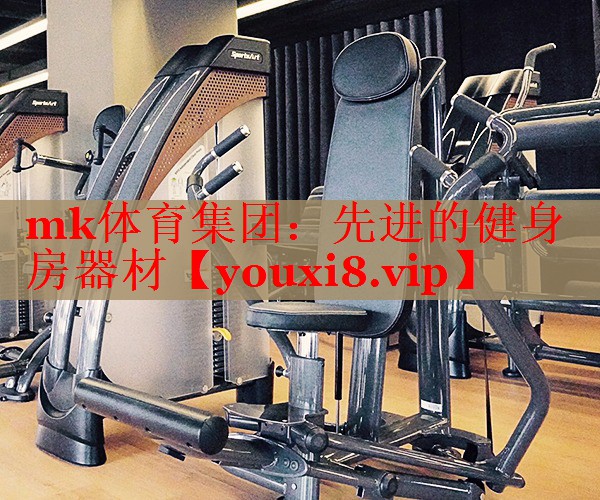 先进的健身房器材