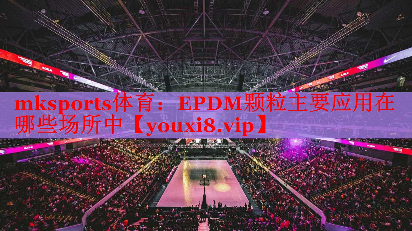 EPDM颗粒主要应用在哪些场所中