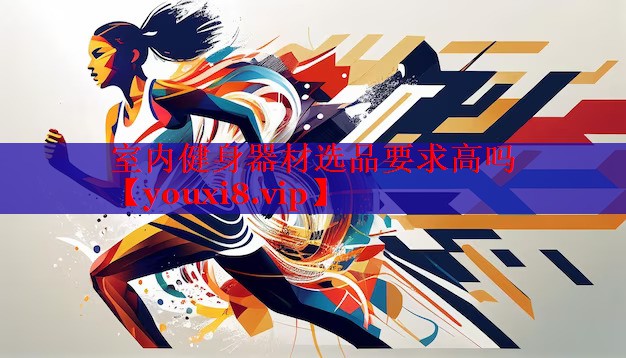 室内健身器材选品要求高吗