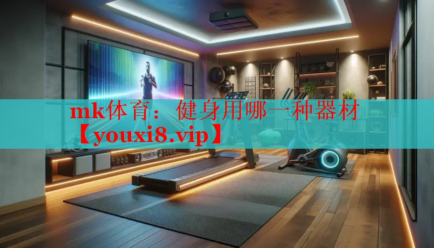 健身用哪一种器材