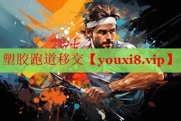 塑胶跑道移交