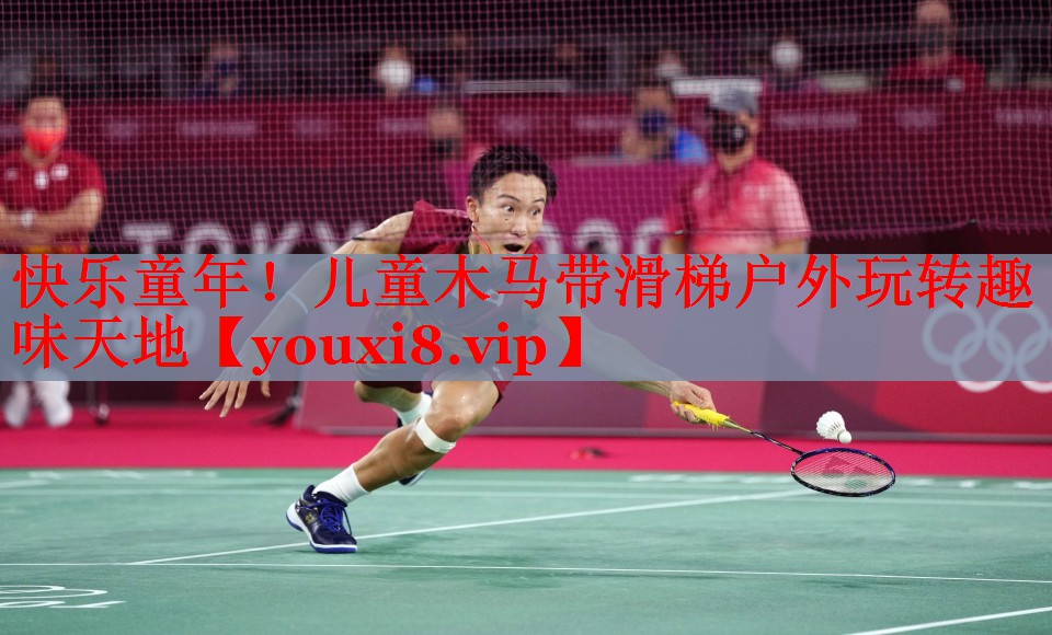 快乐童年！儿童木马带滑梯户外玩转趣味天地