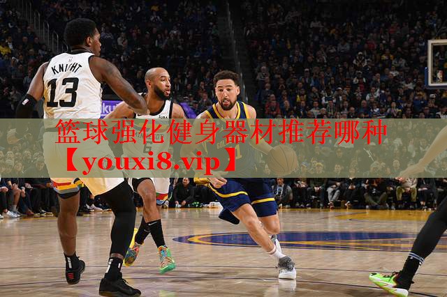 篮球强化健身器材推荐哪种