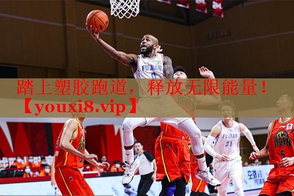 踏上塑胶跑道，释放无限能量！