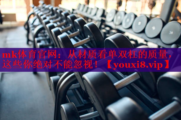 从材质看单双杠的质量，这些你绝对不能忽视！
