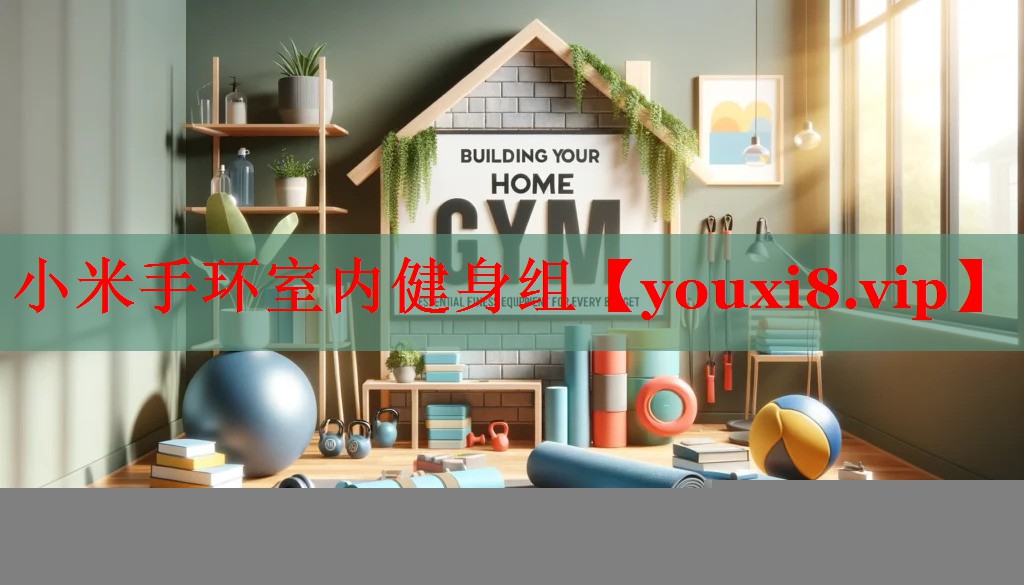 小米手环室内健身组