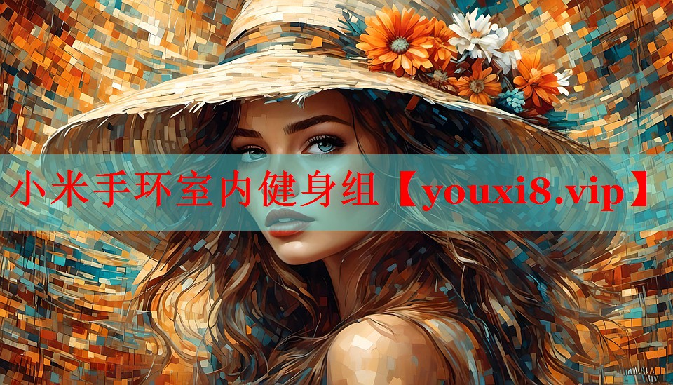 小米手环室内健身组