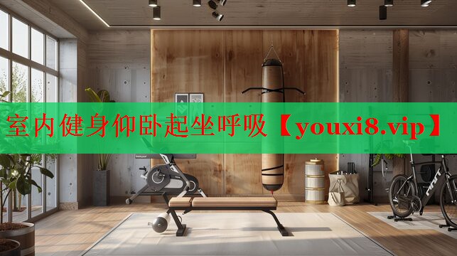 室内健身仰卧起坐呼吸