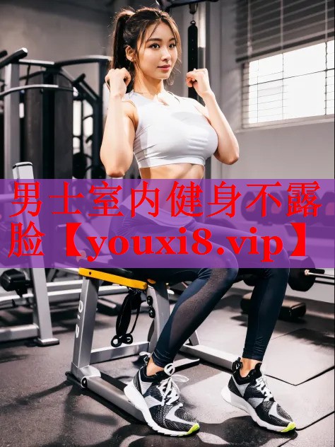 男士室内健身不露脸