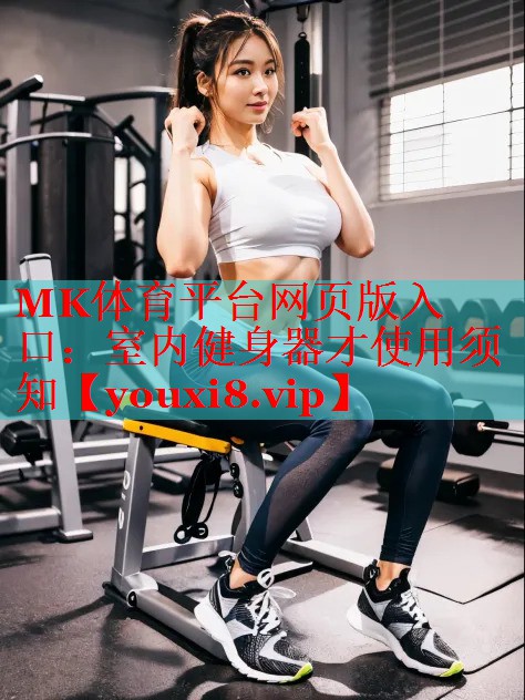 室内健身器才使用须知