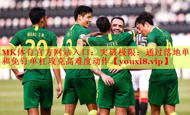 突破极限：通过落地单杠和免钉单杠攻克高难度动作