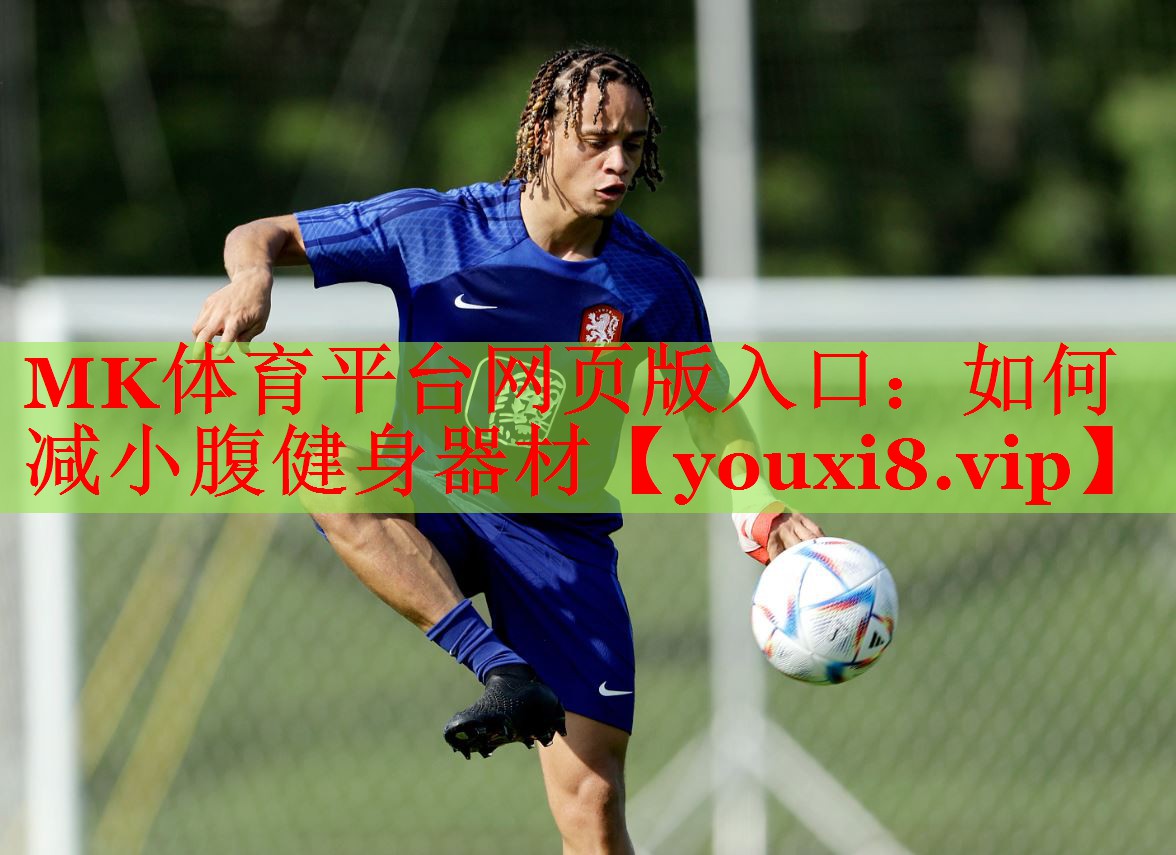 如何减小腹健身器材