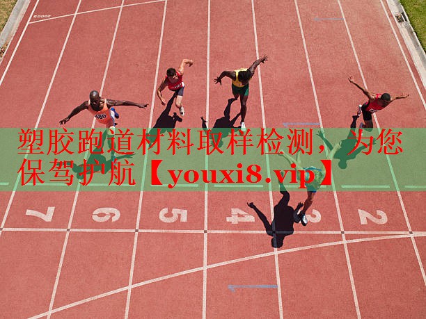 塑胶跑道材料取样检测，为您保驾护航