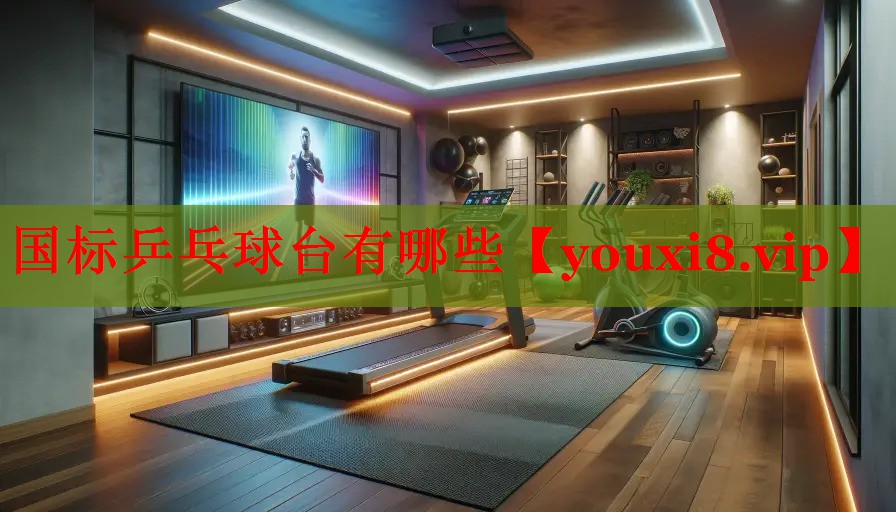 国标乒乓球台有哪些