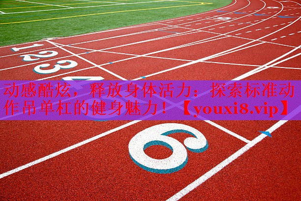 动感酷炫，释放身体活力：探索标准动作吊单杠的健身魅力！