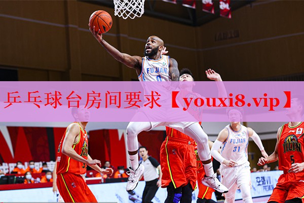 乒乓球台房间要求