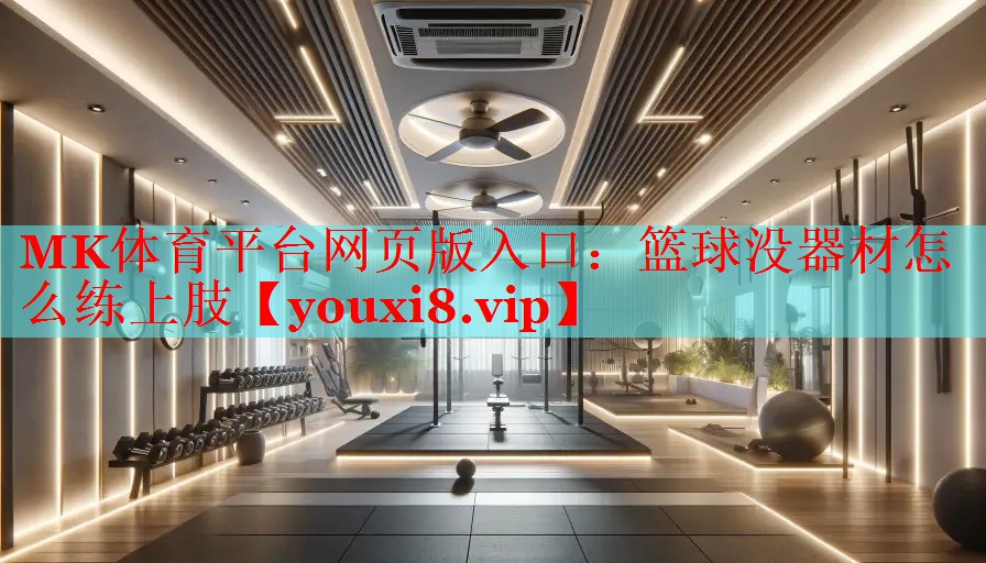 篮球没器材怎么练上肢