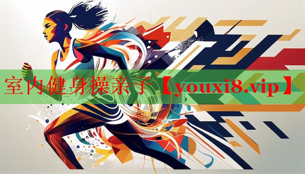 室内健身操亲子