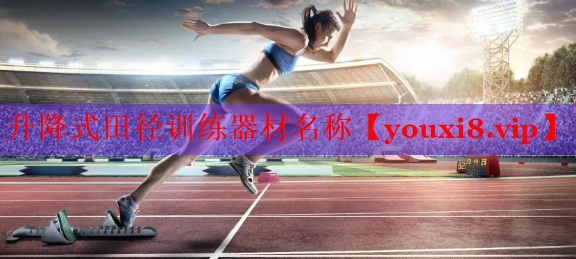 升降式田径训练器材名称