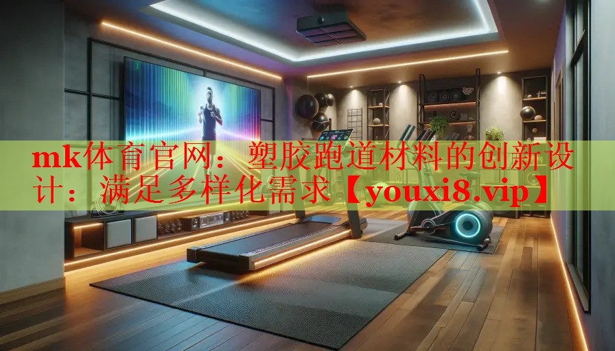 塑胶跑道材料的创新设计：满足多样化需求