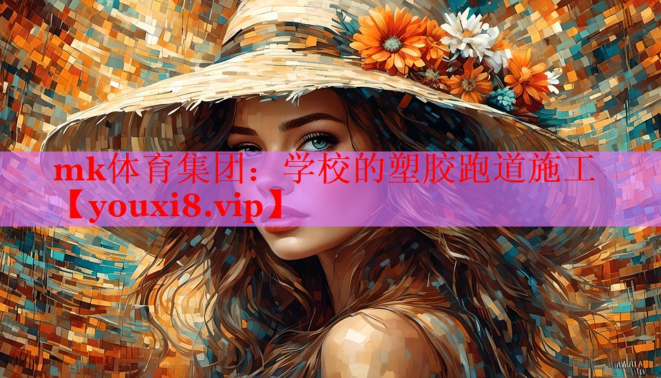 学校的塑胶跑道施工