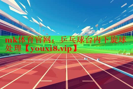 乒乓球台内下旋球处理