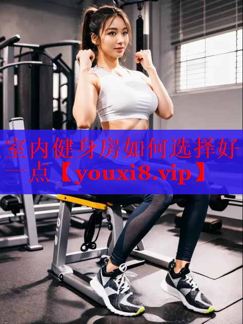 室内健身房如何选择好一点