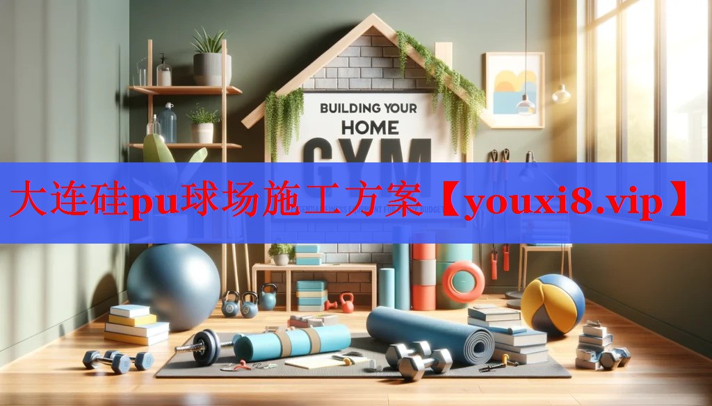 大连硅pu球场施工方案