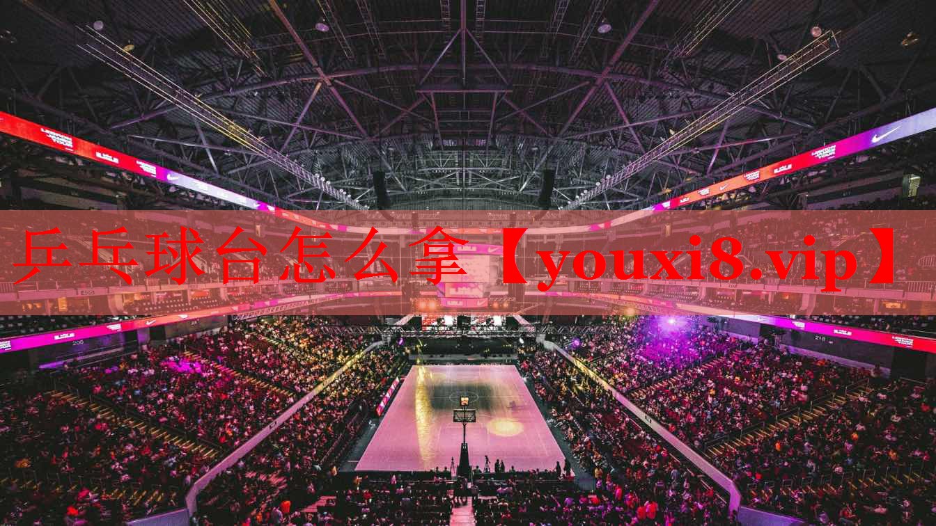 乒乓球台怎么拿