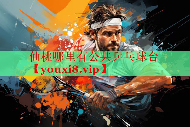 仙桃哪里有公共乒乓球台