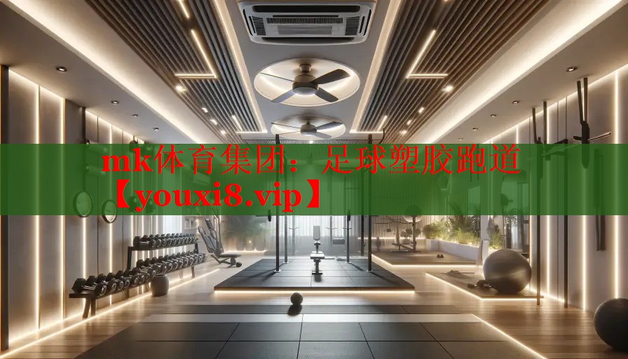 足球塑胶跑道