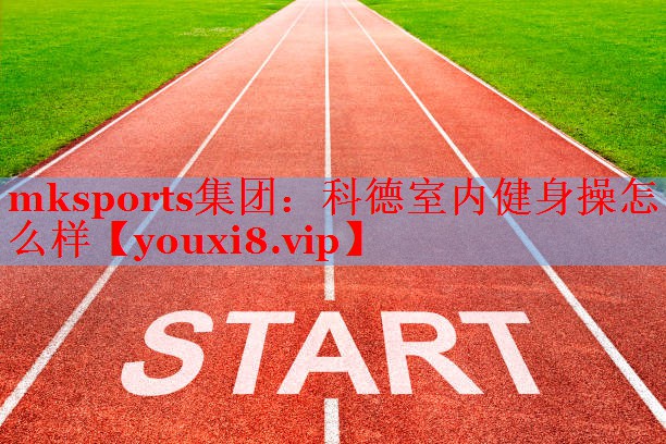 科德室内健身操怎么样